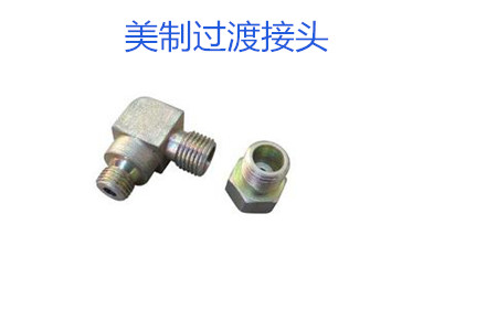 哪種美制過渡接頭連接效果好？